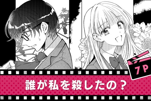 誰が私を殺したの？