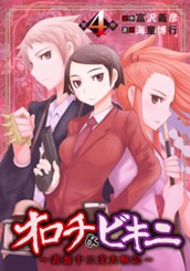 オロチ＆ビキニ～表裏十二支大戦記～ 4 のサムネイル