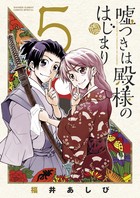 嘘つきは殿様のはじまり (5) (ゲッサン少年サンデーコミックス)