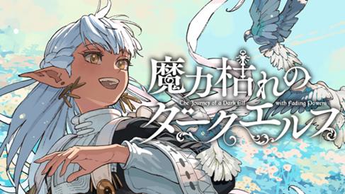 魔力枯れのダークエルフ