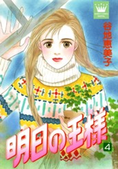 明日の王様 4 のサムネイル