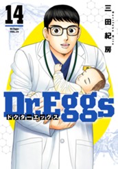 Dr.Eggs ドクターエッグス 14 のサムネイル