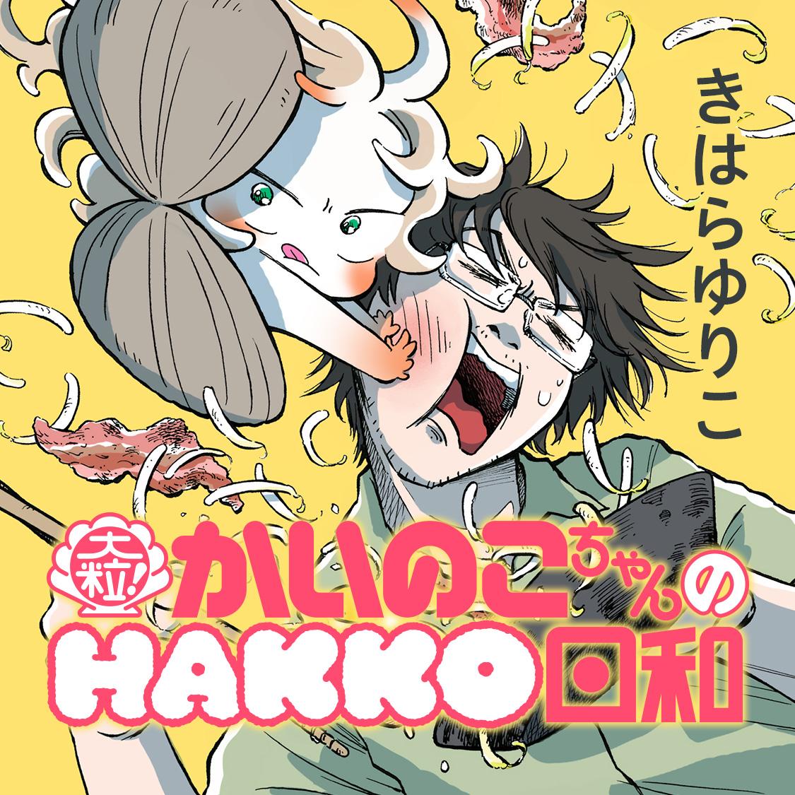 大粒！ かいのこちゃんのHAKKO日和