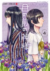 目の前の神様 4 のサムネイル