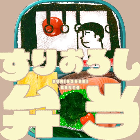 すりおろし弁当