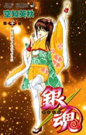 銀魂 モノクロ版 21 のサムネイル