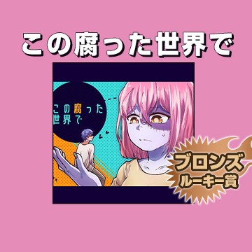 この腐った世界で/2018年7月期ブロンズルーキー賞 - いろどりいろり