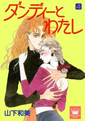 ダンディーとわたし 4 のサムネイル