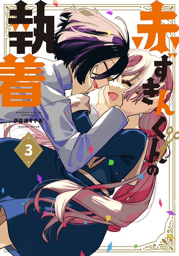 赤ずきんくんの執着 3