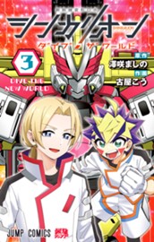 シンカリオン ダイブ ザ ワールド 3 のサムネイル