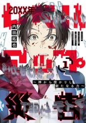 20XX年レベルアップ災害～神から授かりし新たなる力～ 1 のサムネイル