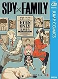 SPY×FAMILY 公式ファンブック EYES ONLY (ジャンプコミックスDIGITAL)