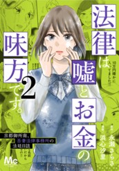 法律は嘘とお金の味方です。～京都御所南、吾妻法律事務所の法廷日誌～ 2 のサムネイル