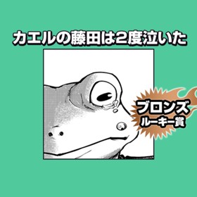 カエルの藤田は2度泣いた/2023年3月期ブロンズルーキー賞