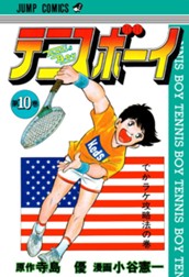 テニスボーイ 集英社版 10 のサムネイル