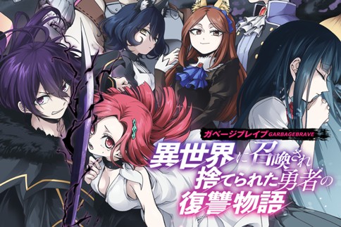 ガベージブレイブ 異世界に召喚され捨てられた勇者の復讐物語