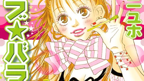 ラブ・バランス１：２