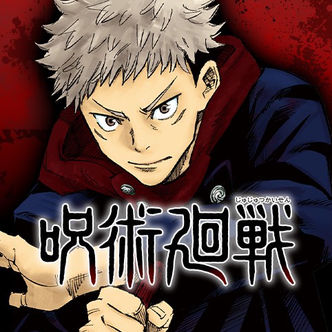 第68話 呪術廻戦 芥見下々 少年ジャンプ