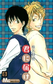 君に届け 8 のサムネイル