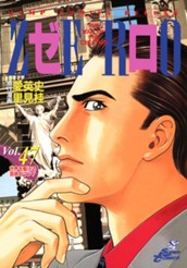 ゼロ THE MAN OF THE CREATION 47 のサムネイル