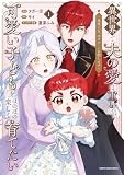 異世界で、夫の愛は重いけど可愛い子どもをほのぼの楽しく育てたい ~悪役王女、幸せルート目指します~ (1) (アース・スター コミックス)