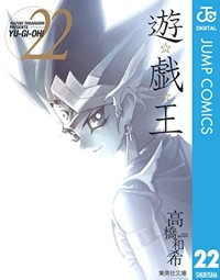 遊☆戯☆王 モノクロ版 22 (ジャンプコミックスDIGITAL)