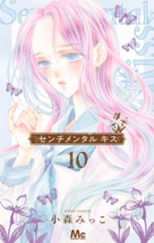 センチメンタル キス 10 のサムネイル