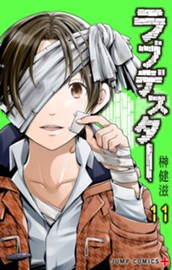 ラブデスター 11 のサムネイル