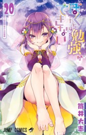 ぼくたちは勉強ができない 20 のサムネイル