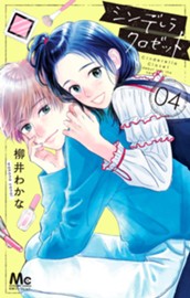 シンデレラ クロゼット 4 のサムネイル