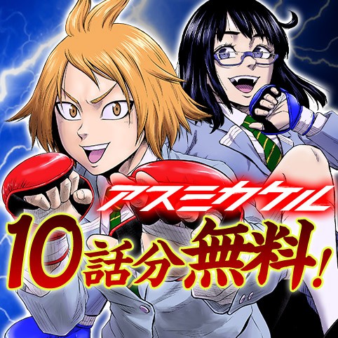アスミカケル