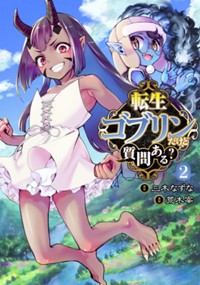 第1話 転生ゴブリンだけど質問ある 原作 三木なずな 漫画 荒木宰 となりのヤングジャンプ