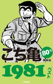 こち亀80's 1981ベスト のサムネイル