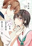 恋する(おとめ)の作り方 (1) (comic POOL)