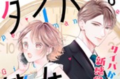 タイパな彼女 分冊版（１） のサムネイル