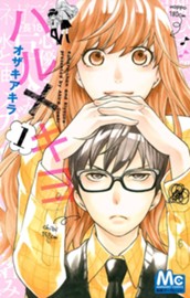 ハル×キヨ 1 のサムネイル