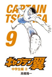 キャプテン翼 9 のサムネイル