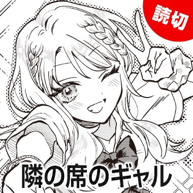 隣の席のギャル