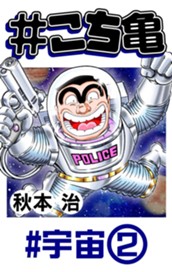 #こち亀 133 #宇宙‐2 のサムネイル