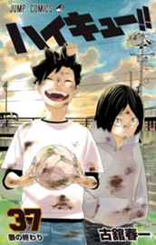ハイキュー!! カラー版 37 のサムネイル