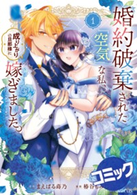 【コミック】婚約破棄された『空気』な私、成り上がりの旦那様に嫁ぎました。 THE COMIC 1