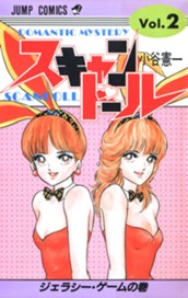 スキャンドール 集英社版 2 のサムネイル