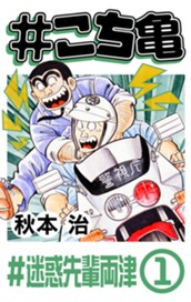 #こち亀 275 #迷惑先輩両津‐1 のサムネイル