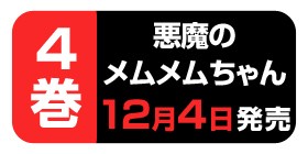 40話 悪魔のメムメムちゃん 四谷啓太郎 少年ジャンプ