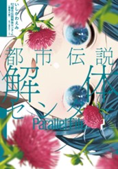 都市伝説解体センター Parallel File 2 のサムネイル