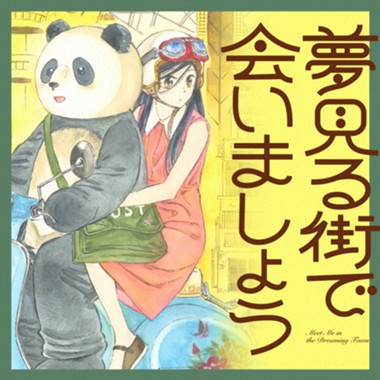 夢見る街で会いましょう