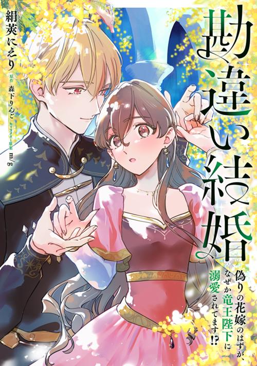 勘違い結婚　偽りの花嫁のはずが、なぜか竜王陛下に溺愛されてます!?