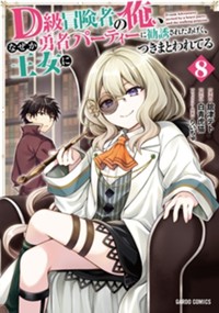 D級冒険者の俺、なぜか勇者パーティーに勧誘されたあげく、王女につきまとわれてる 8