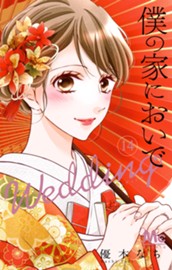 僕の家においで Wedding 14 のサムネイル