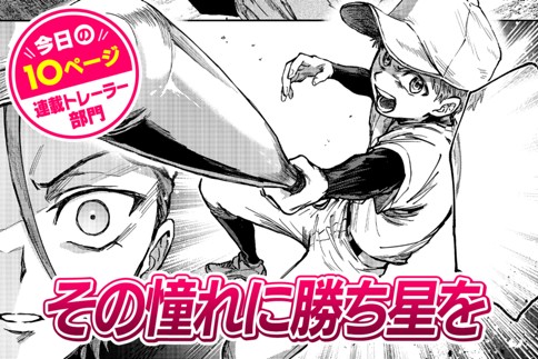 【今日の10ページ】その憧れに勝ち星を